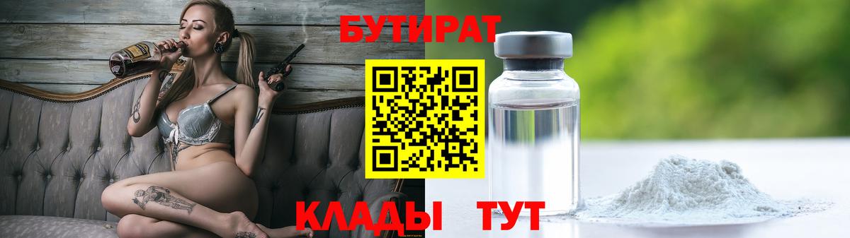 БУТИРАТ  Вход с VPN  Хабаровск  БУТИРАТ 1.4BDO 