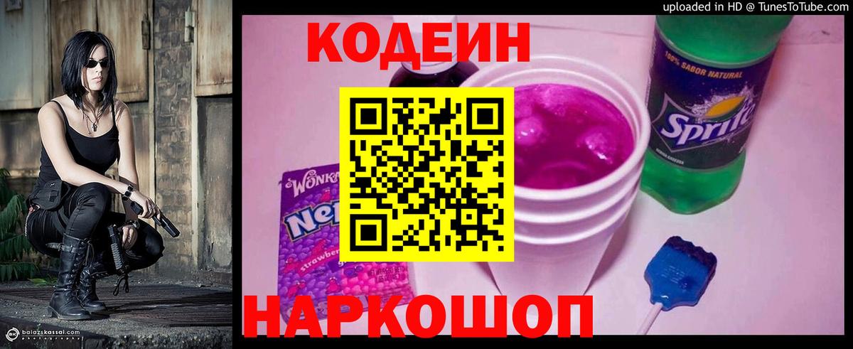 Кодеин Purple Drank Хабаровск